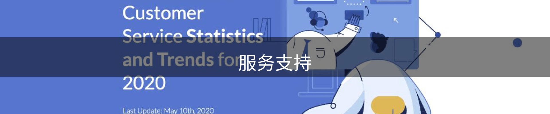 服务支持